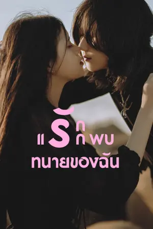 ปกนิยาย Love at first sight my lawyer [รักแรกพบ ทนายของฉัน]