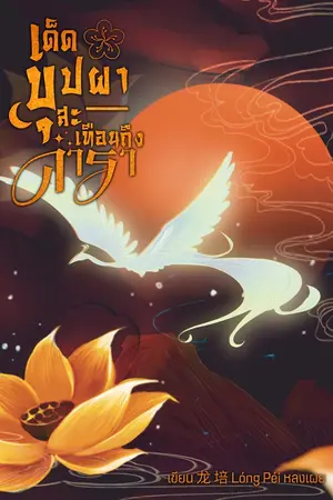 ปกนิยาย เด็ดบุปผาสะเทือนถึงดารา