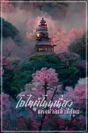 ปกนิยาย โยไคผู้โดดเดี่ยวแห่งศาลเจ้าชิสุคานะ