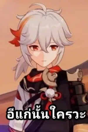 ปกนิยาย [ genshin x mha ] คนดีผีคุ้ม แต่สมองมันไม่คุมผีก็ไม่คุ้มมึง