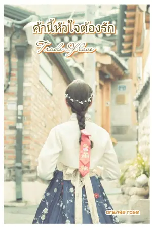 ปกนิยาย ค้านี้หัวใจต้องรัก Trade of love