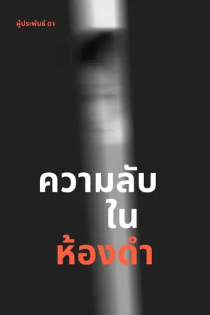 ปกนิยาย ความลับในห้องดำ