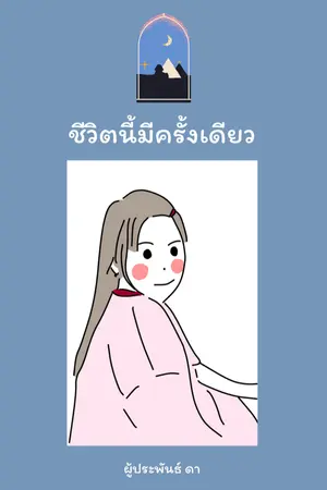 ปกนิยาย ชีวิตนี้มีครั้งเดียว