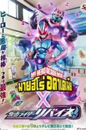 ปกนิยาย [FIC Mha x  Kamen Rider Revice x All ]  เกิดใหม่พร้อมปีศาจเวร OC