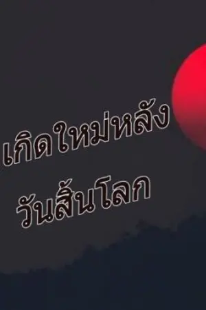 ปกนิยาย เกิดใหม่หลังวันสิ้นโลก