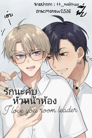 ปกนิยาย รีกนะคับ หัวหน้าห้อง I love you room leader