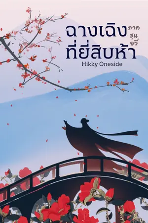 ปกนิยาย