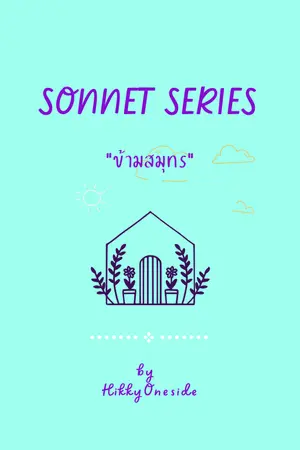 ปกนิยาย SONNET SERIES : ข้ามสมุทร