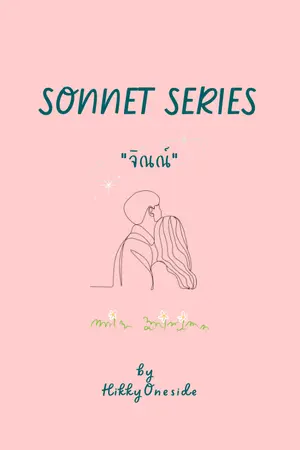 ปกนิยาย SONNET SERIES : จิณณ์