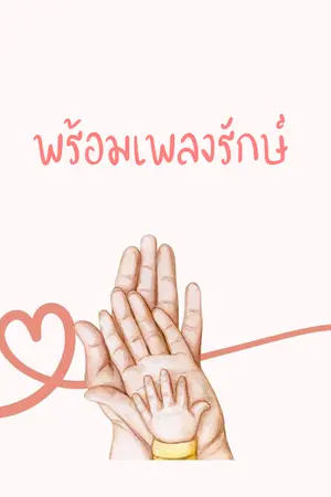 ปกนิยาย พร้อมเพลงรักษ์