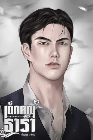 ปกนิยาย เด็กคุณธารา