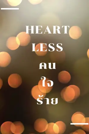 ปกนิยาย heartless คนใจร้าย