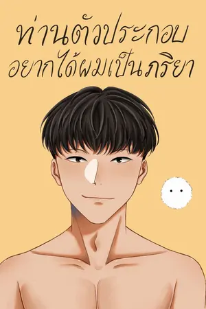 ปกนิยาย [มีE-book]ท่านตัวประกอบอยากได้ผมเป็นภริยา(พีเรียดระบบ)