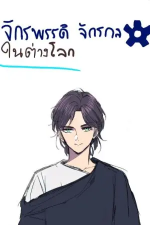 ปกนิยาย จักรพรรดิ จักรกล ในโลกแฟนตาซี ( mecha emperor in a fantasy world)