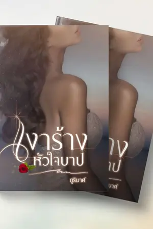 ปกนิยาย เงาร้างหัวใจบาป  (จบแล้ว)