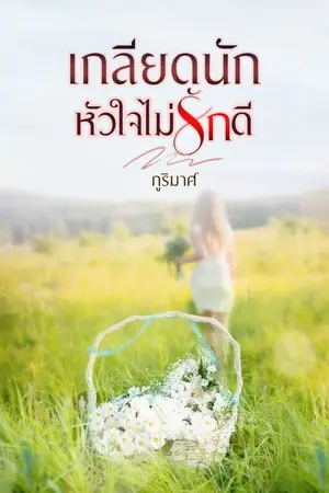 ปกนิยาย เกลียดนักหัวใจไม่รักดี (จบแล้ว)