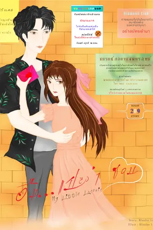 ปกนิยาย My Little Laconic [อืม...แปลว่าชอบ]