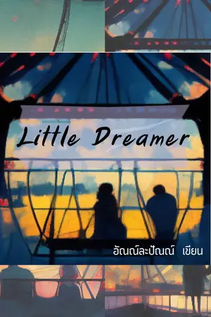 ปกนิยาย Little Dreamer