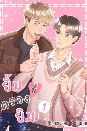 ปกนิยาย ยิ้มนี้ครองยิม