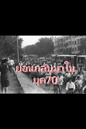 ปกนิยาย ย้อนกลับมาในยุค70