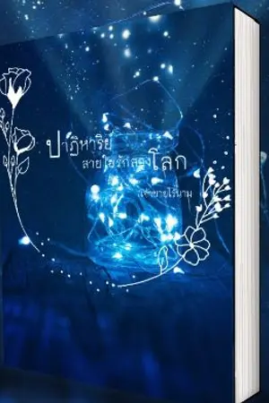 ปกนิยาย ปาฏิหาริย์ สายใยรักสองโลก