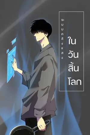 ปกนิยาย ระบบคลังแสงในวันสิ้นโลก