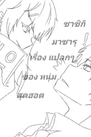 ปกนิยาย ซาชิกิ มาซารุ เรื่องแปลกๆของหนุ่มสุดฮอต