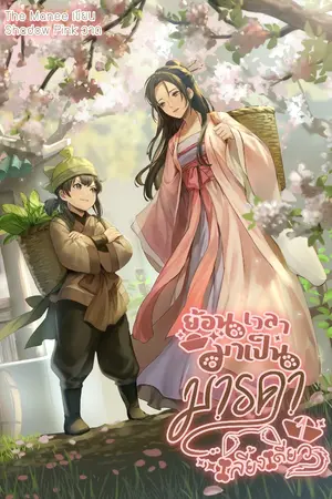 ปกนิยาย ย้อนเวลามาเป็นมารดาเลี้ยงเดี่ยว (มี E-Book)