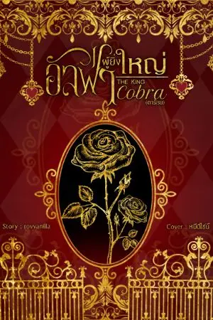 ปกนิยาย (ปิดตอนรีไรต์) The King Cobra อัลฟ่าผู้ยิ่งใหญ่