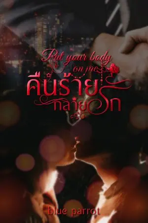 ปกนิยาย put your body on me คืนร้าย กลายรัก