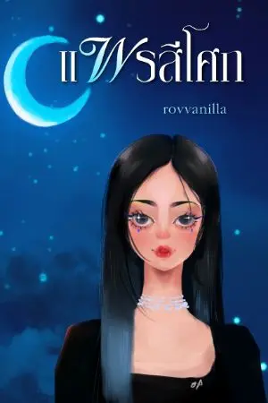 ปกนิยาย แพรสีโศก