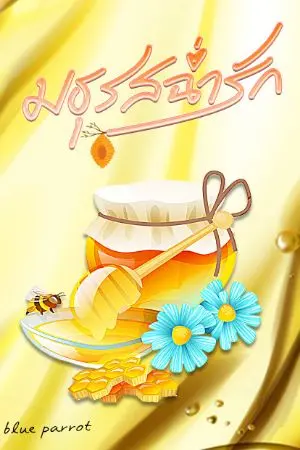 ปกนิยาย Sweet Honey มธุรสฉ่ำรัก