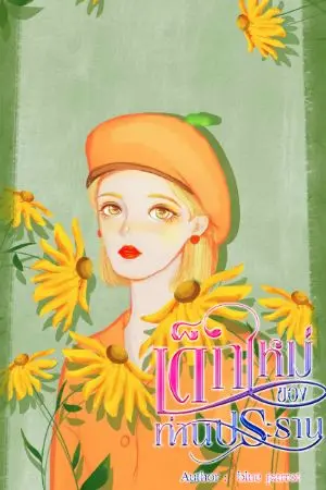 ปกนิยาย เด็กใหม่ของท่านประธาน