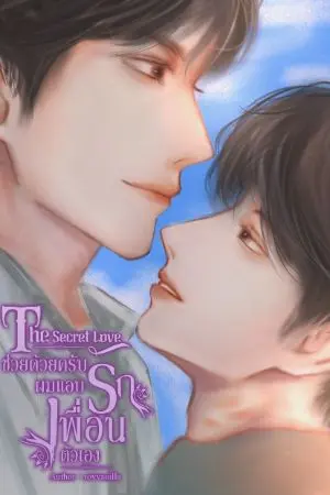 ปกนิยาย The Secret Love ช่วยด้วยครับผมแอบรักเพื่อนตัวเอง