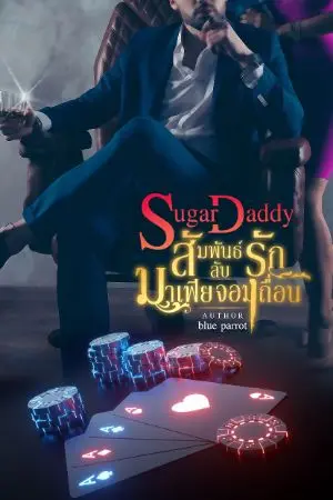 ปกนิยาย Sugar Daddy สัมพันธ์รักลับมาเฟียจอมเถื่อน