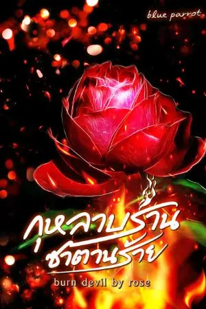 ปกนิยาย กุหลาบร่านซาตานร้าย