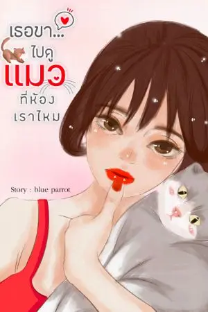 ปกนิยาย เธอขาไปดูแมวที่ห้องเราไหม baby come to see my cat