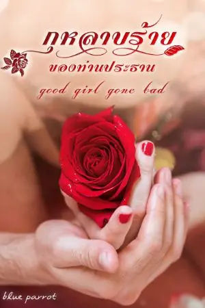 ปกนิยาย กุหลาบร้ายของท่านประธาน