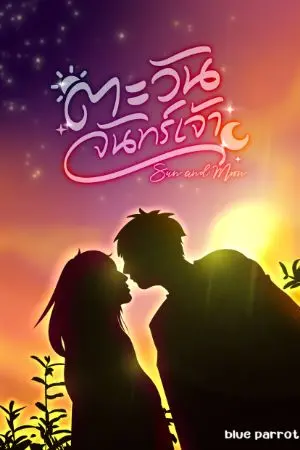 ปกนิยาย ตะวันจันทร์เจ้า sun and moon