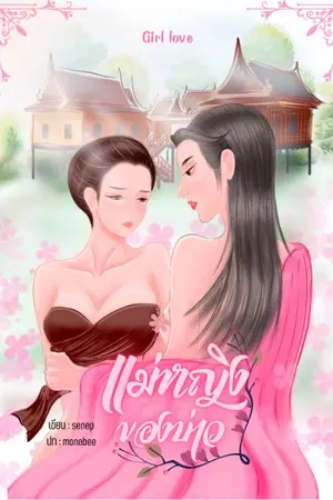ปกนิยาย แม่หญิงของบ่าว (ยูริ) มีอีบุ๊ค