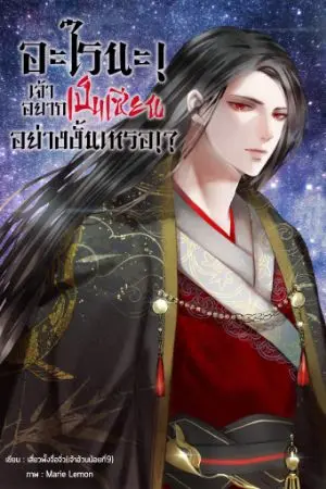 ปกนิยาย อะไรนะ!! เจ้าอยากเป็นเซียนอย่างงั้นเหรอ!?