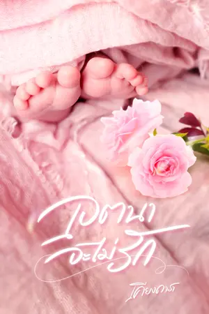 ปกนิยาย เจตนาจะไม่รัก (มี E-book)