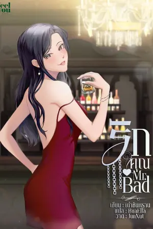 ปกนิยาย รักคุณ Mr. Bad (นิยายแปล)