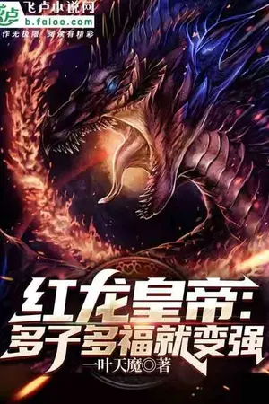 ปกนิยาย จักรพรรดิมังกรแดง: การมีลูกมากขึ้นและพรมากขึ้นจะทำให้ข้าแข็งแกร่งขึ้น [ นิยายเเปล ]