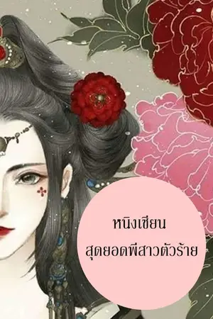 ปกนิยาย หนิงเซียน สุดยอดพี่สาวตัวร้าย [rewrite]