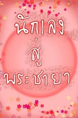 ปกนิยาย จากนักเลงหัวไม้ สู่พระชายาข้ามภพ
