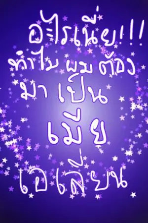 ปกนิยาย อะไรเนี่ย!!! ทำไมผมต้องมาเป็นเมียเอเลี่ยน