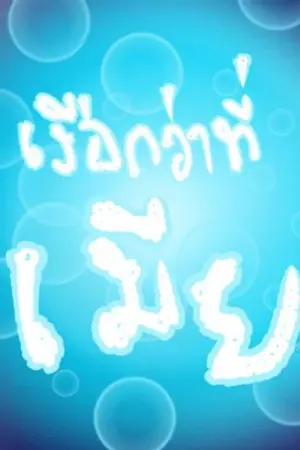 ปกนิยาย เงือกว่าที่เมีย (Freedom in the ocean)