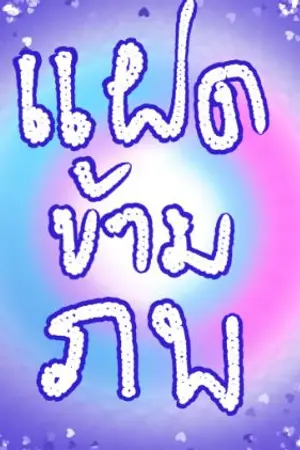 ปกนิยาย แฝดข้ามภพ