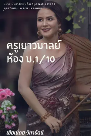 ปกนิยาย คุณครูเยาวมาลย์ ห้อง ม.1/10